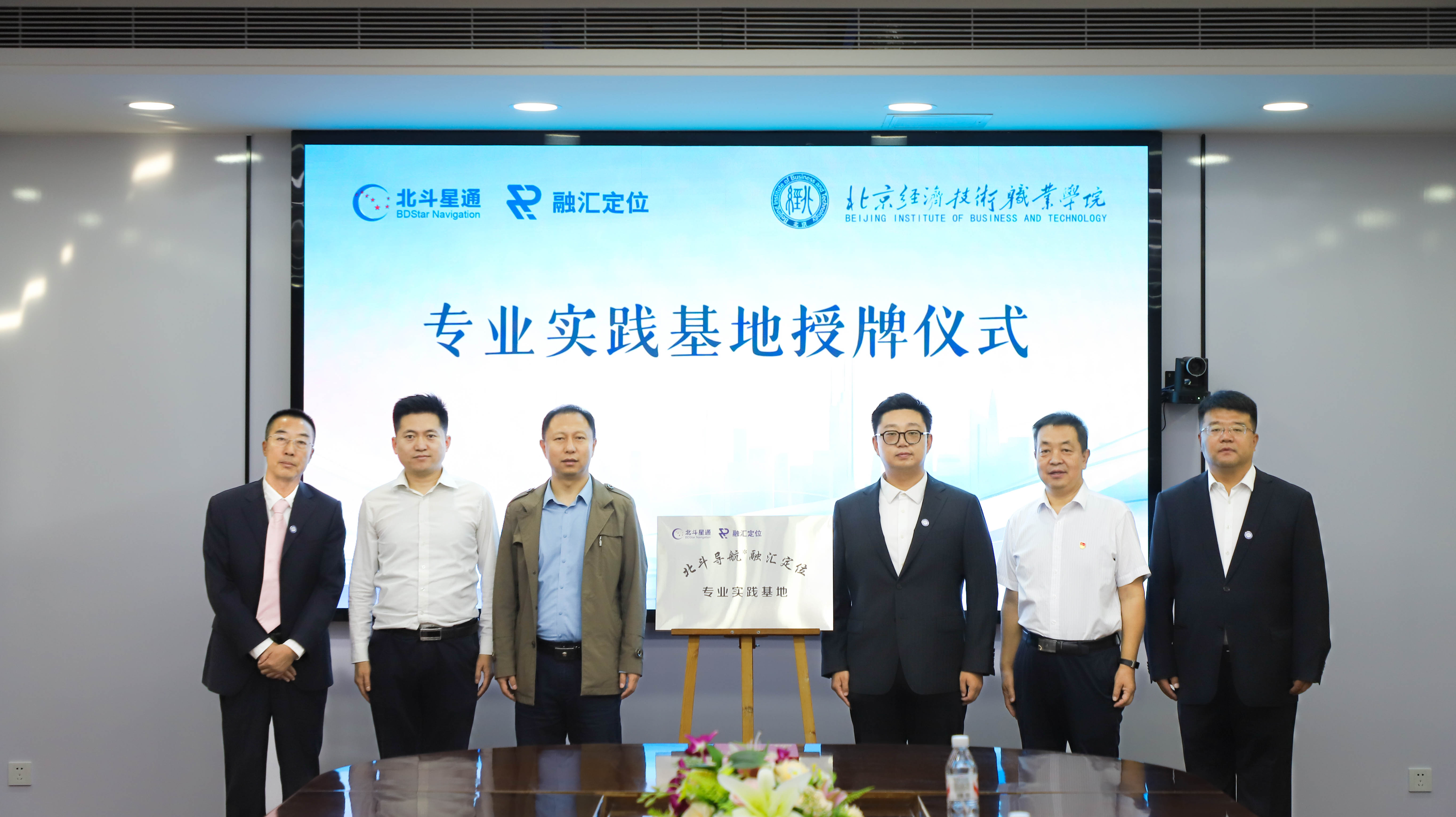 产教融合，共育英才|北京经济技术职业学院与北斗星通集团融汇定位举行专业实践基地授牌仪式