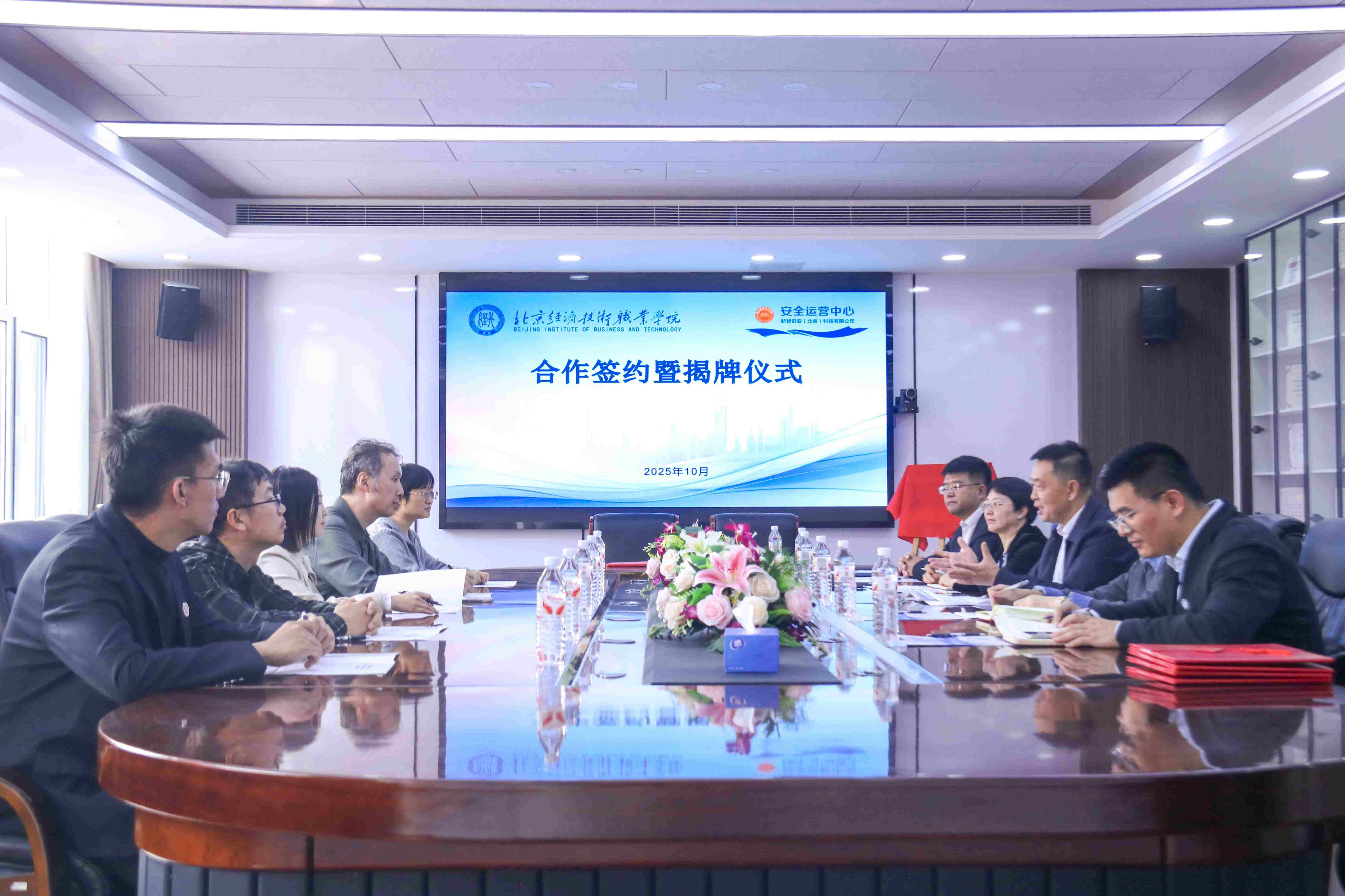 北京经济技术职业学院与新智识安（北京）科技有限公司校企合作签约并举行揭牌仪式