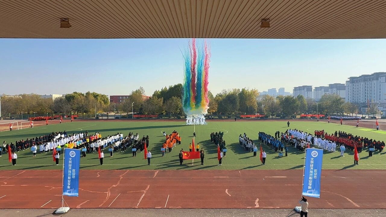 运动不止 逐梦青春|北京经济技术职业学院第十三届田径运动会超燃开幕！