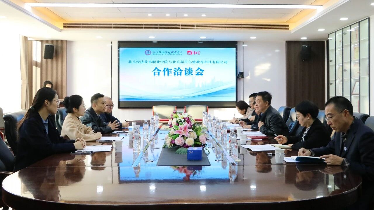 校企合作|北京经济技术职业学院与北京超星尔雅教育科技有限公司签署战略合作协议