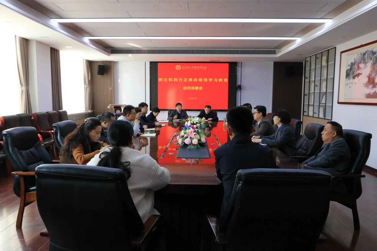 北京经济技术职业学院召开树立和践行正确政绩观学习教育动员部署会