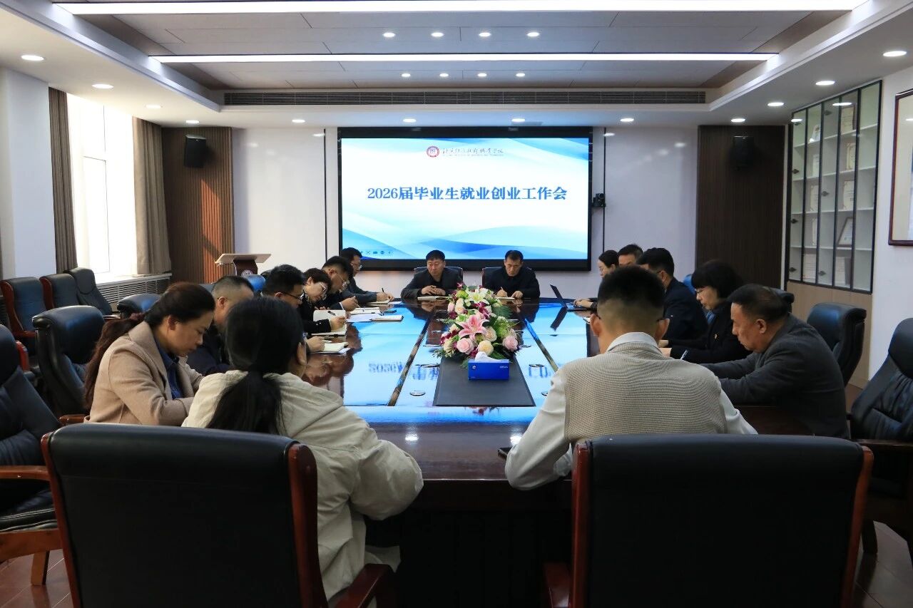北京经济技术职业学院召开2026届毕业生就业创业工作部署会
