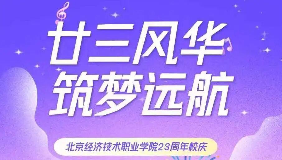 逐光廿三载，欢聚北经济！校庆活动精彩来袭