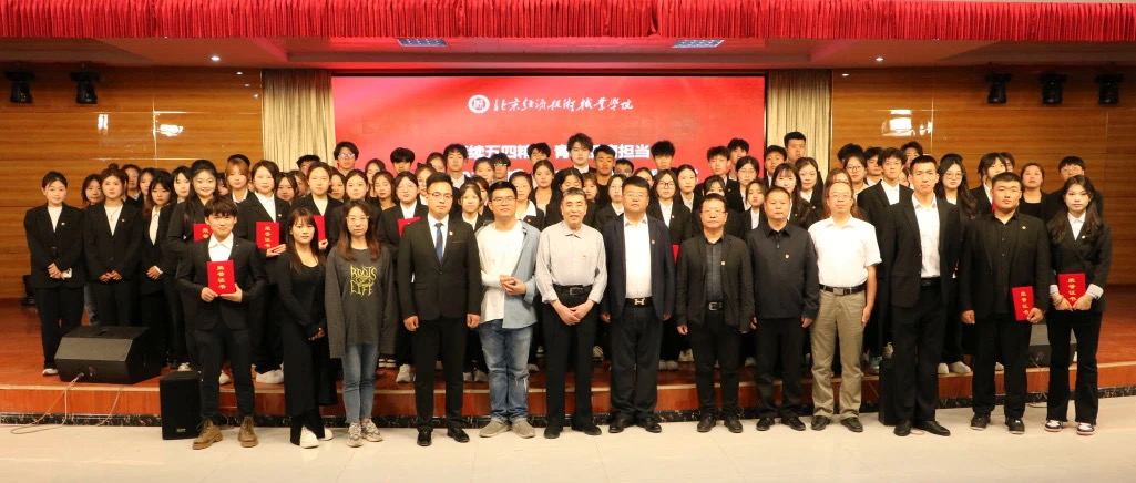北京经济技术职业学院举行“赓续五四精神 青春挺膺担当”2023-2024年度“五四”表彰大会暨新团员入团仪式
