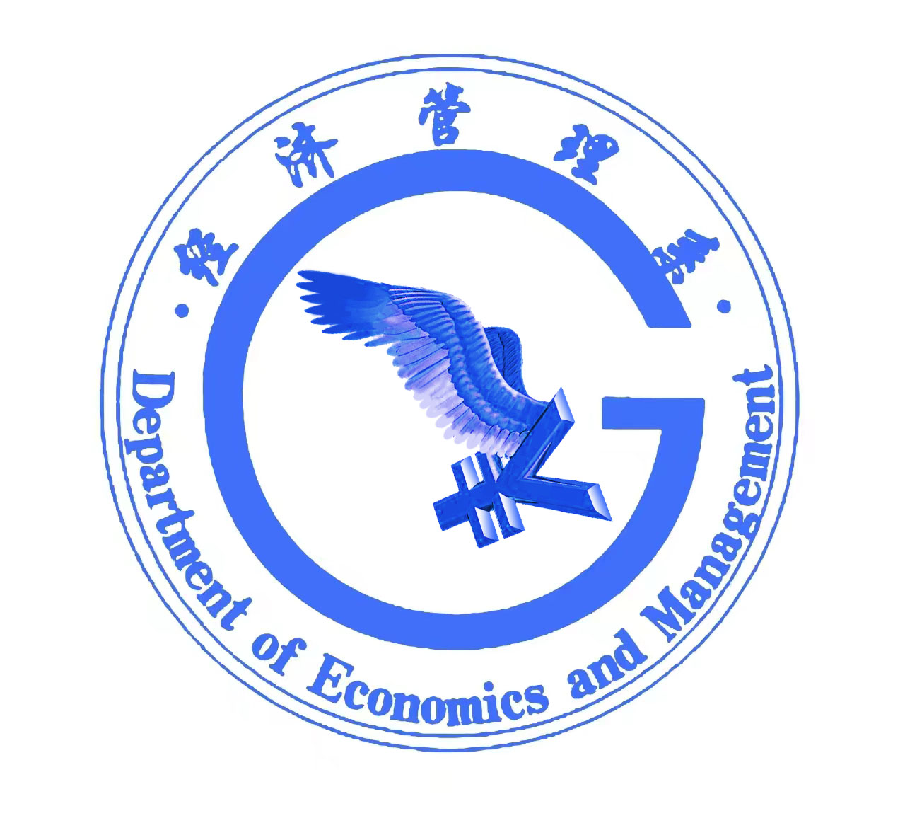 经济管理系部门概况