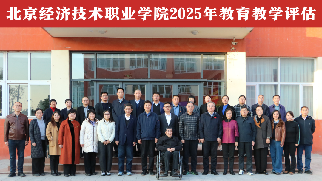 北京经济技术职业学院教育教学评估工作圆满结束