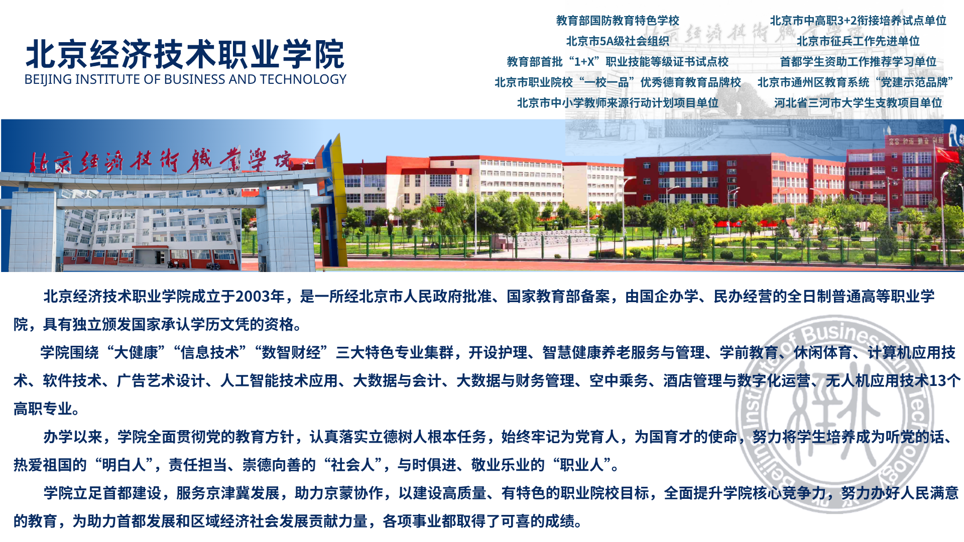 北京经济技术职业学院简介